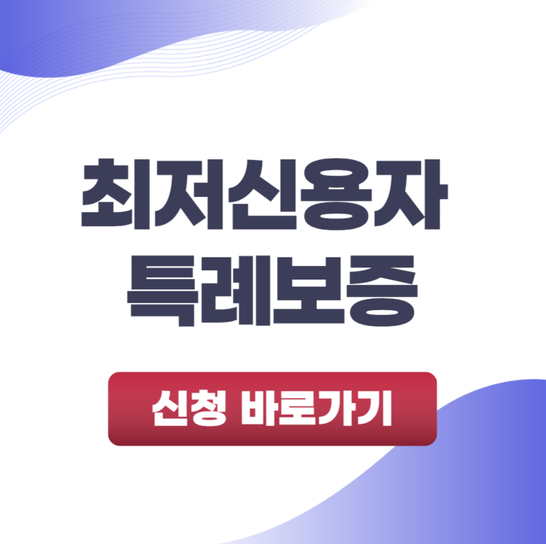 최저신용자 특례보증 연체이력자도 대출가능 승인율 높게 받는 법