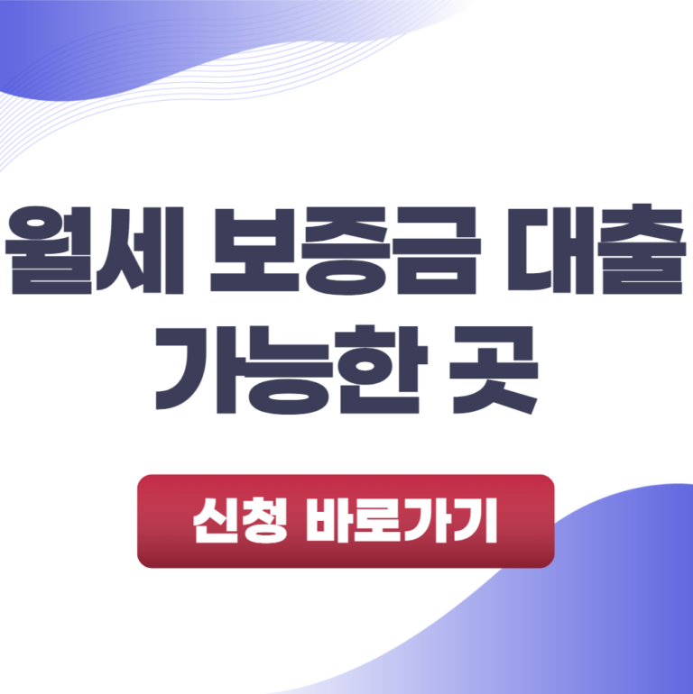 월세 보증금 대출