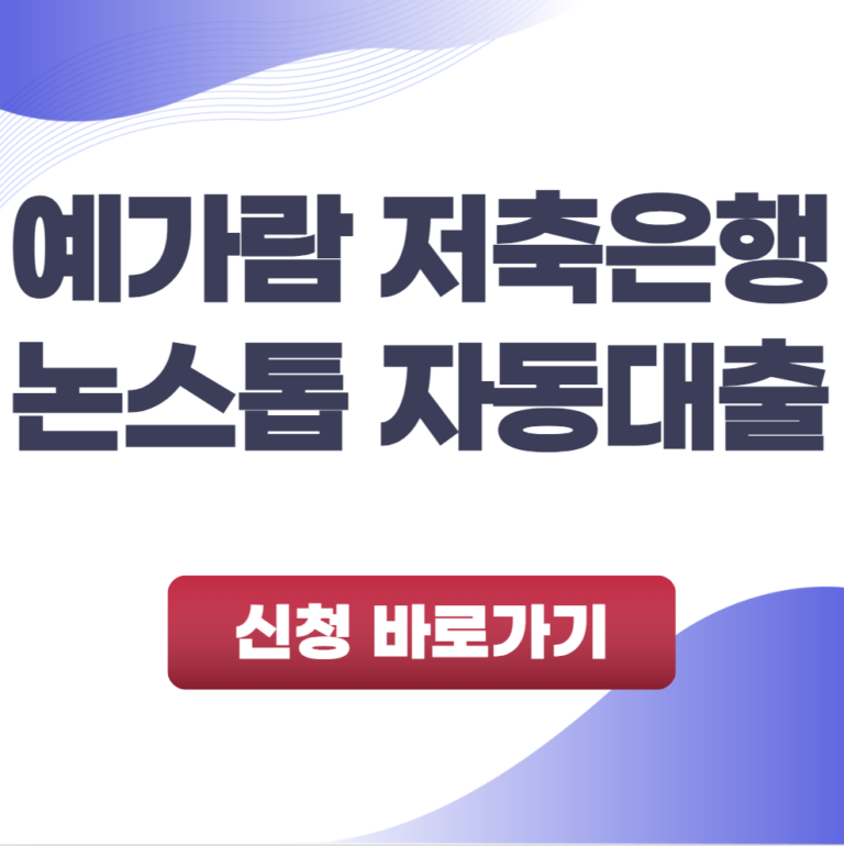 논스톱 자동대출