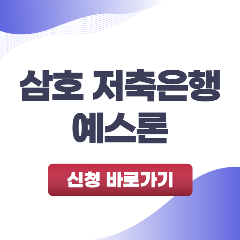 삼호 저축은행 예스론 청년을 위한 최적의 대출 상품 비교 분석