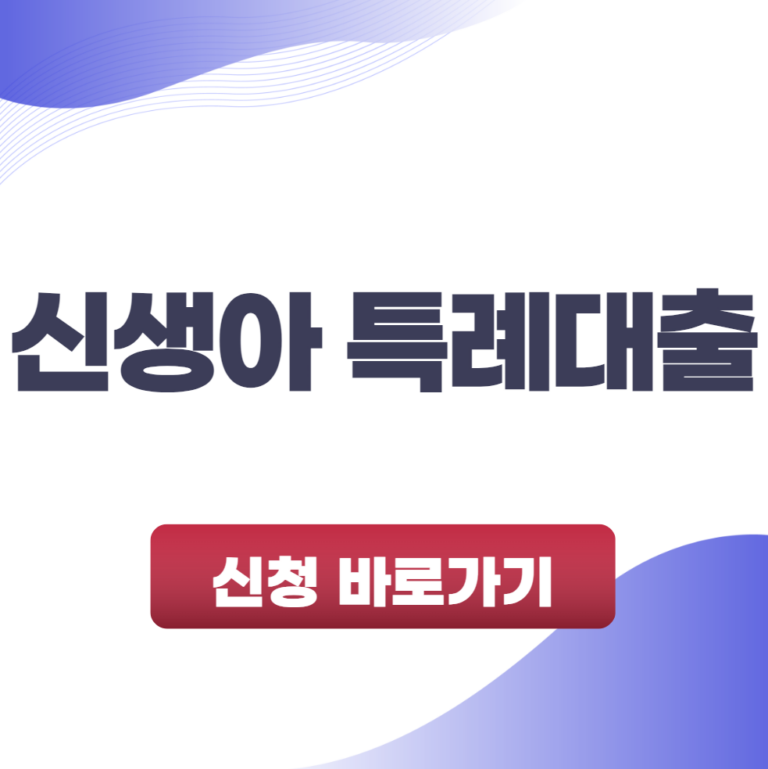 신생아 특례대출