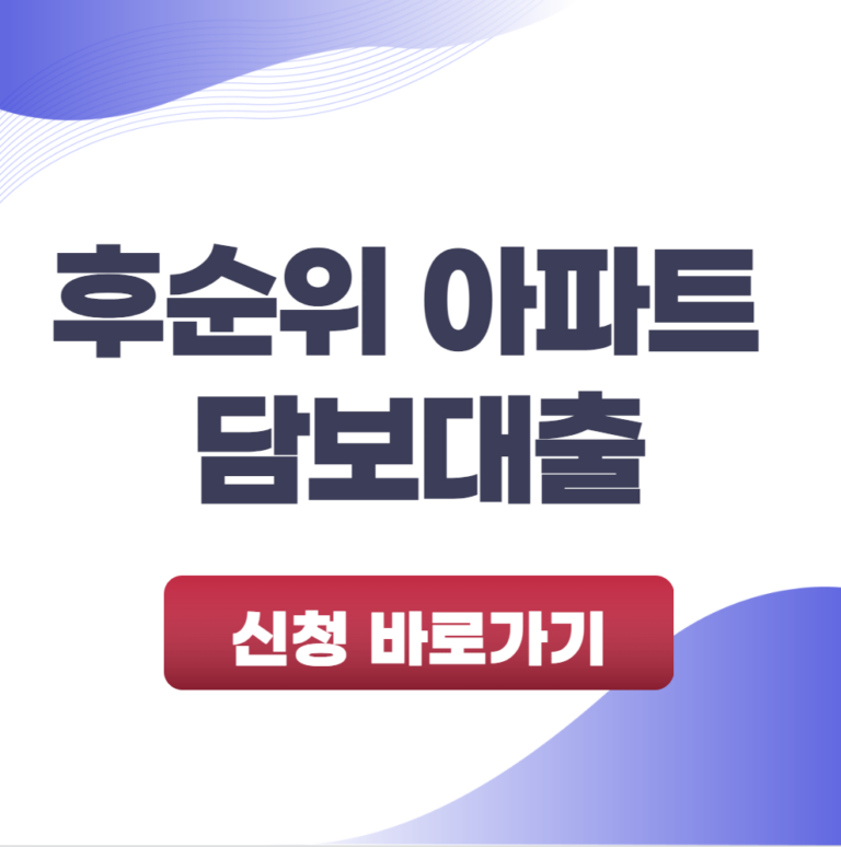 후순위 아파트 담보대출 가능한 곳 BEST 5