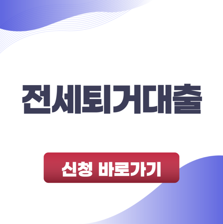 전세퇴거대출 반환대출로 전세보증금 해결하는 방법