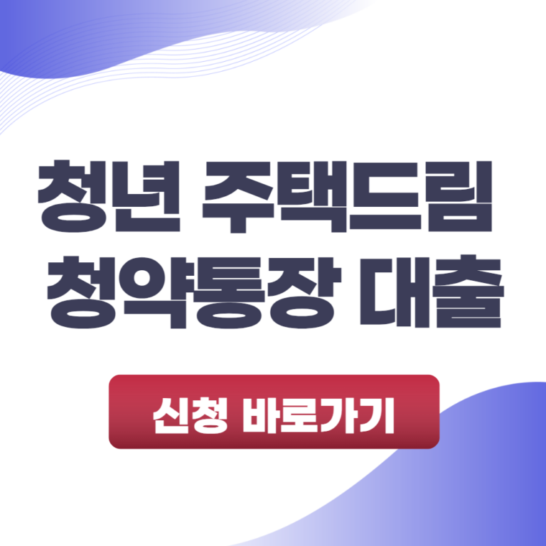 청년 주택드림 청약통장 대출