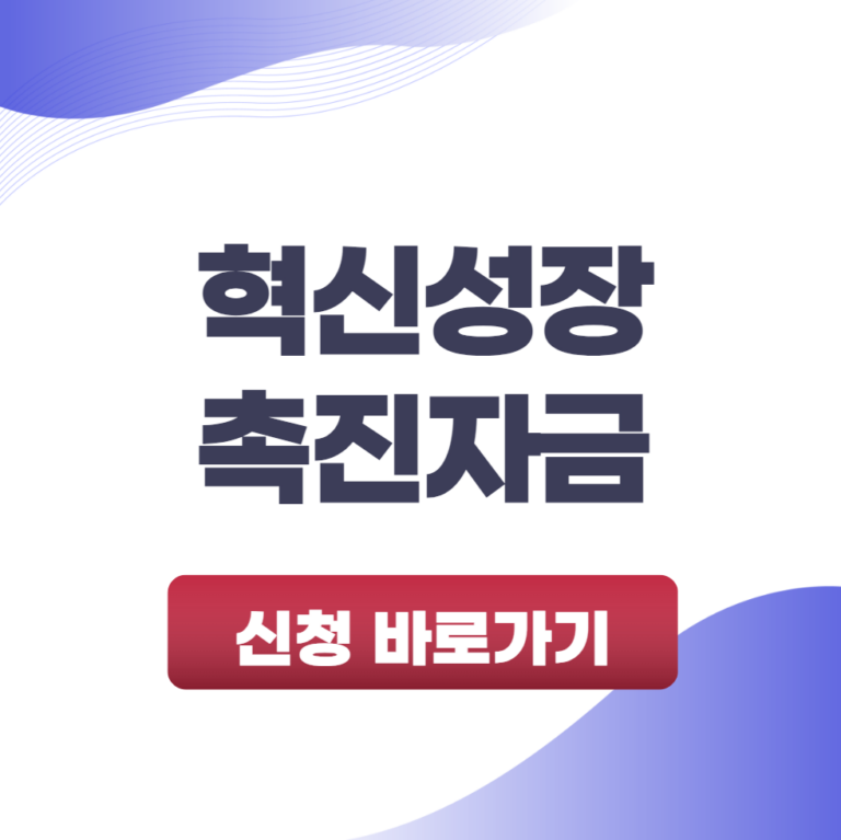 혁신성장촉진자금