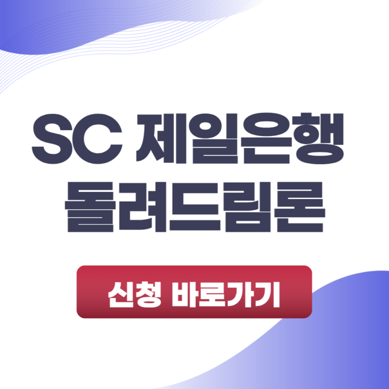 SC 제일은행 돌려드림론