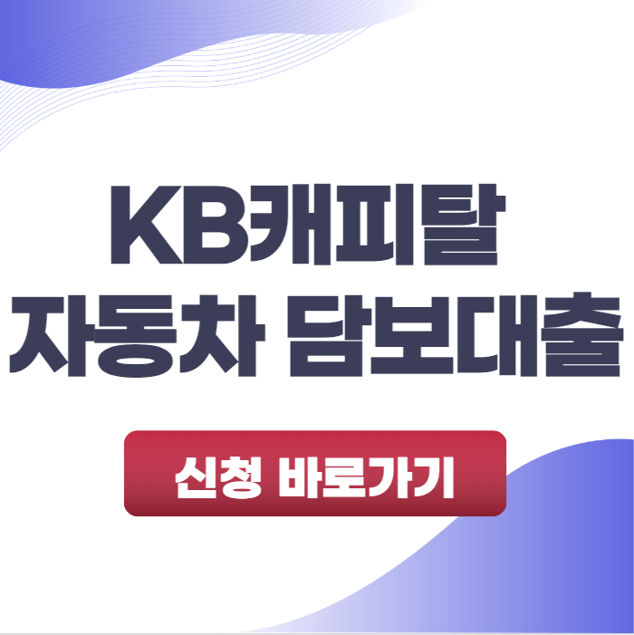 KB캐피탈 자동차 담보대출 ‘내차로’ 조건 및 금리 총정리