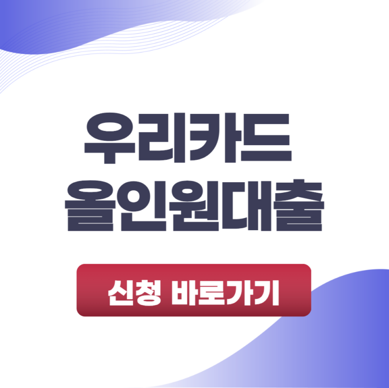 우리카드 올인원대출 신용으로만 최대 5천만원 마련하는 방법