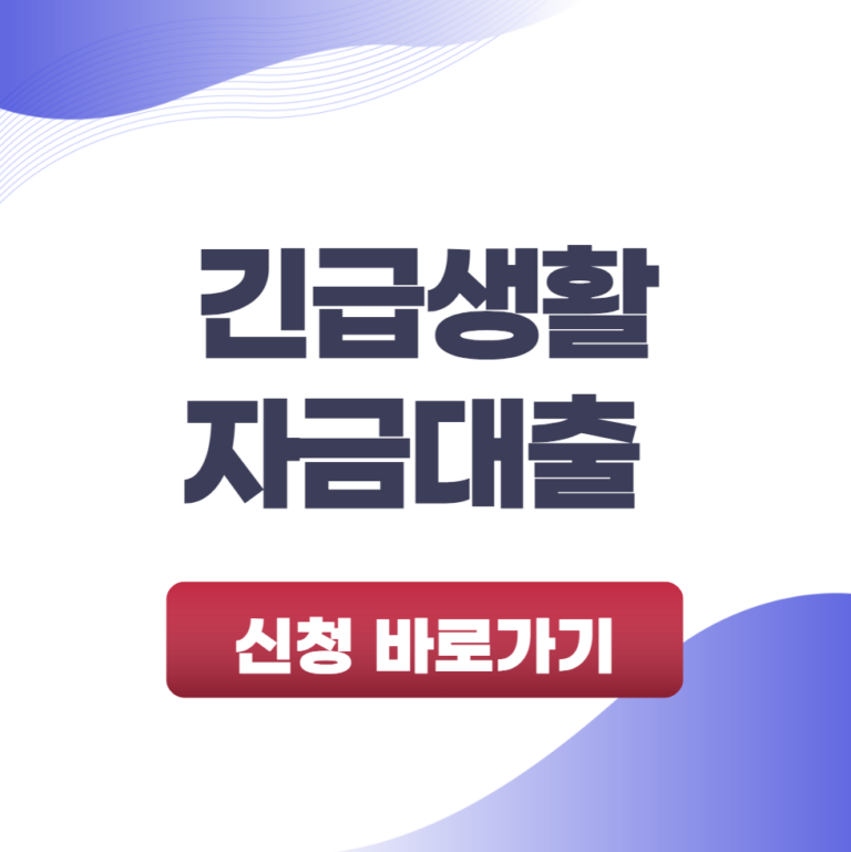 긴급생활자금대출 소액 생계비 한도 및 신청 조건 알아보기