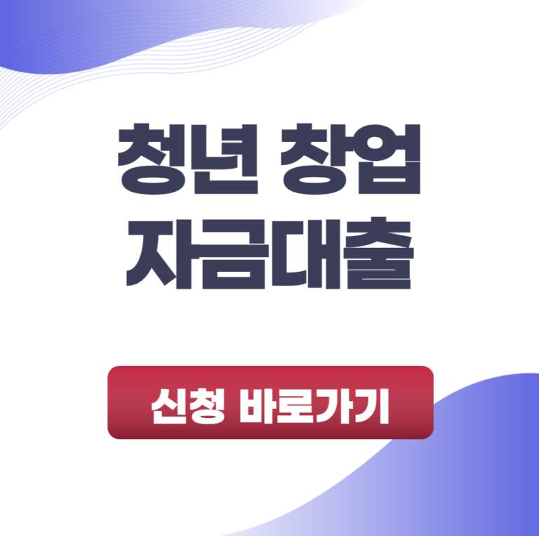 청년 창업자금대출