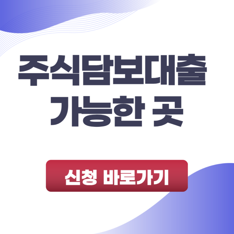 주식담보대출