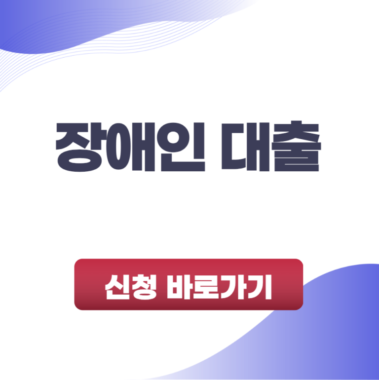 장애인 대출