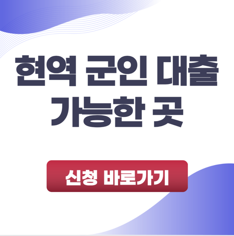 현역 군인 대출