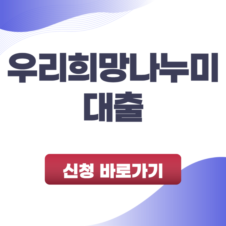 우리희망나누미 대출