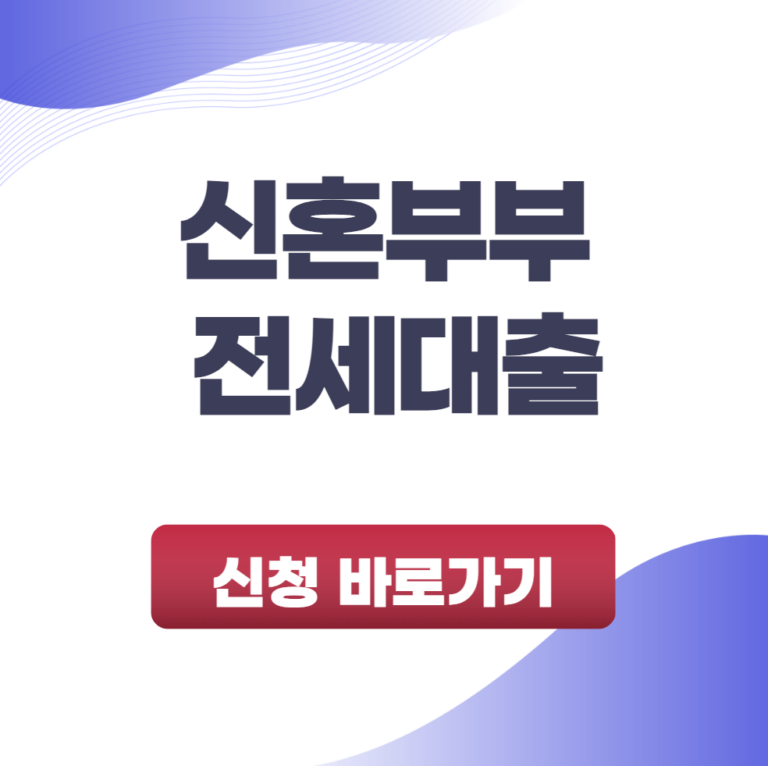 신혼부부 전세대출