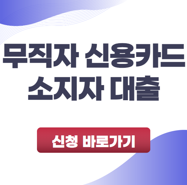 무직자 신용카드 소지자 대출