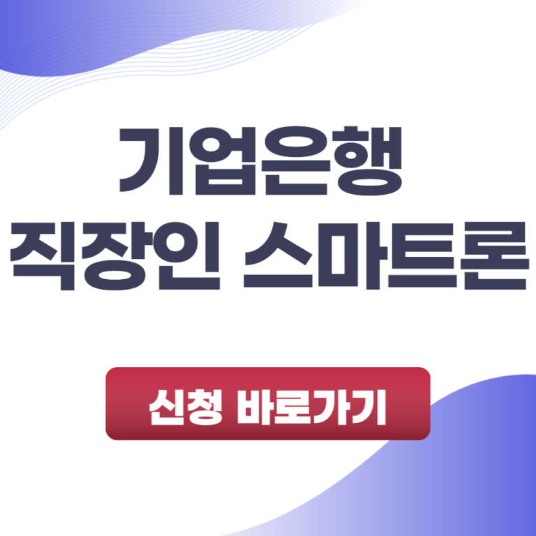 기업은행 직장인 스마트론 후기와 금리 비교