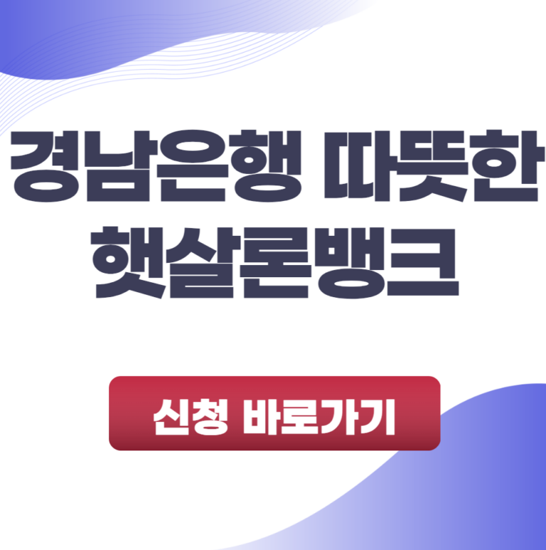 경남은행 따뜻한 햇살론뱅크