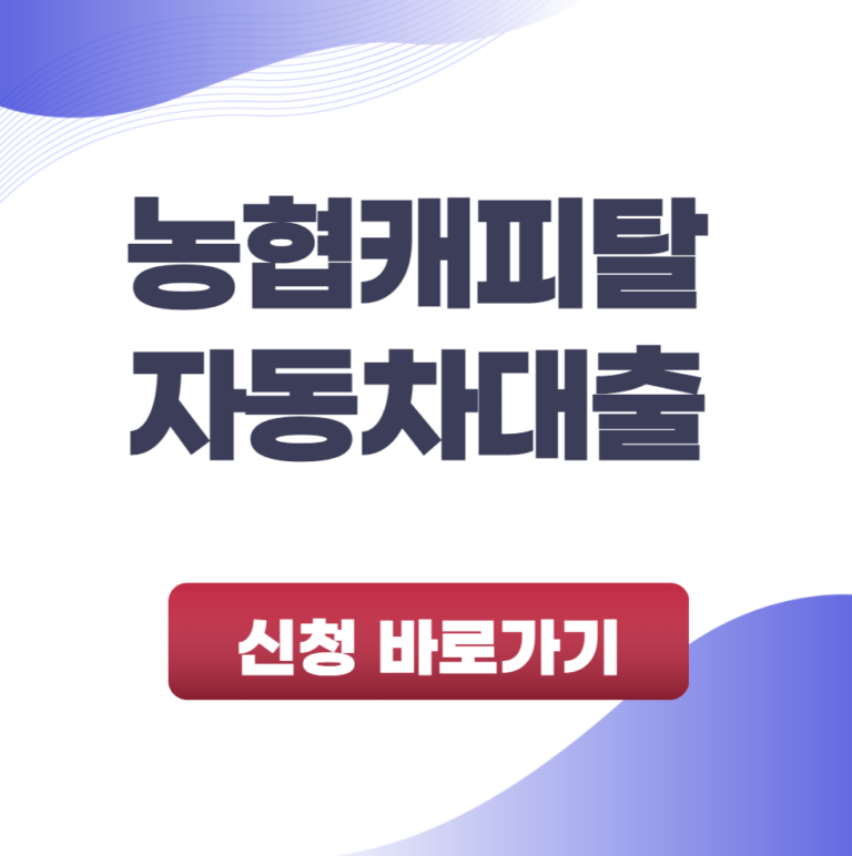 농협캐피탈 자동차대출