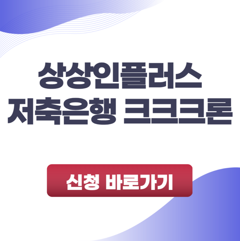 상상인플러스저축은행 크크크론 이용 방법 상세 분석