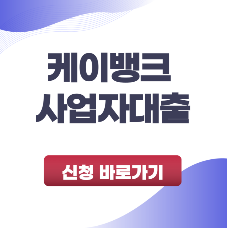 케이뱅크 사업자대출