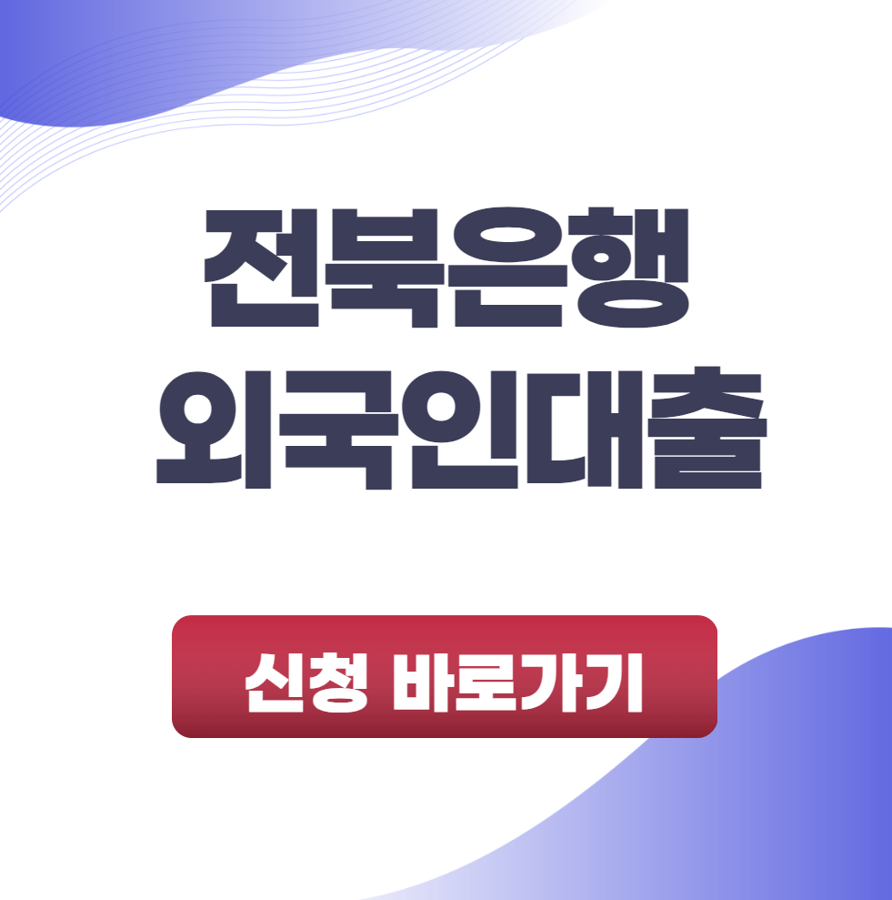 전북은행 외국인대출