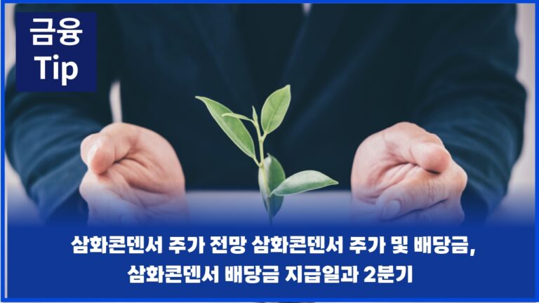 삼화콘덴서 주가 전망 삼화콘덴서 주가 및 배당금, 삼화콘덴서 배당금 지급일과 2분기 실적은?