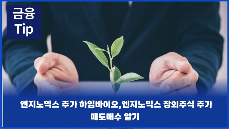 엔지노믹스 주가 하임바이오,엔지노믹스 장외주식 주가 매도매수 알기