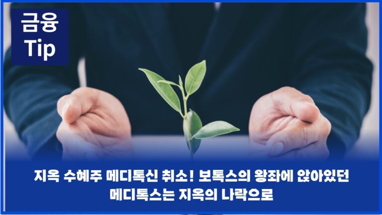 지옥 수혜주 메디톡신 취소! 보톡스의 왕좌에 앉아있던 메디톡스는 지옥의 나락으로 떨어지고~ 알에프텍은 솟구친다!