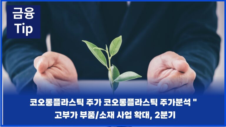 코오롱플라스틱 주가 코오롱플라스틱 주가분석 ” 고부가 부품/소재 사업 확대, 2분기 역대최고치 전망 “