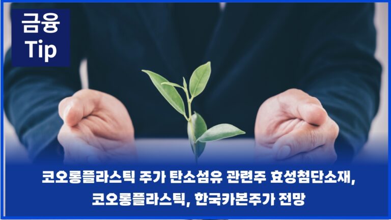 코오롱플라스틱 주가 탄소섬유 관련주 효성첨단소재, 코오롱플라스틱, 한국카본주가 전망