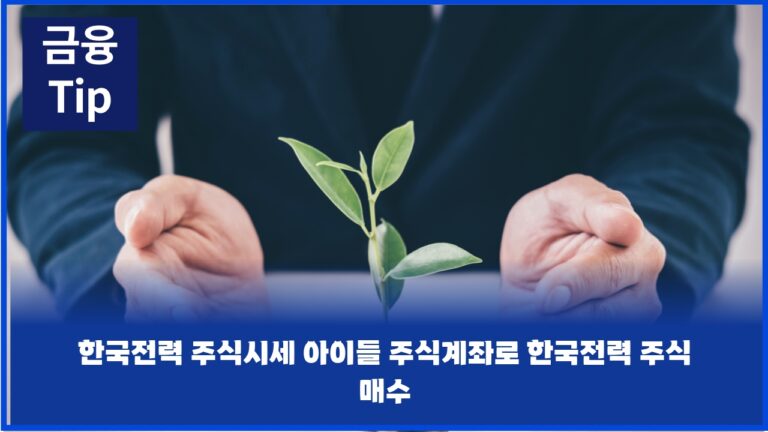 한국전력 주식시세 아이들 주식계좌로 한국전력 주식 매수