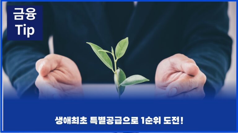 생애최초 특별공급으로 1순위 도전!