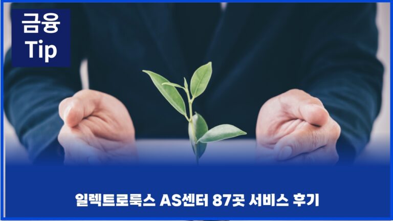 일렉트로룩스 AS센터 87곳 서비스 후기
