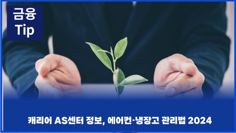 캐리어 AS센터 정보, 에어컨·냉장고 관리법 2024