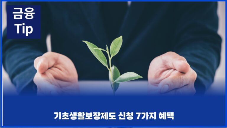 기초생활보장제도 신청 7가지 혜택
