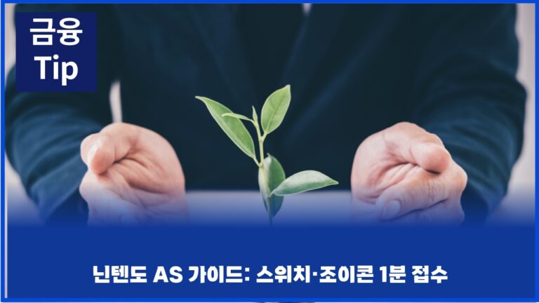 닌텐도 AS 가이드: 스위치·조이콘 1분 접수