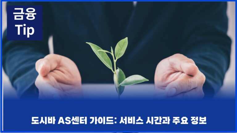도시바 AS센터 가이드: 서비스 시간과 주요 정보