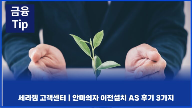 세라젬 고객센터 | 안마의자 이전설치 AS 후기 3가지