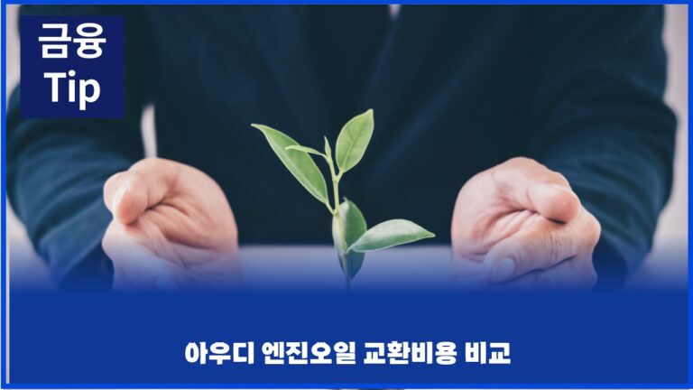 아우디 엔진오일 교환비용 비교