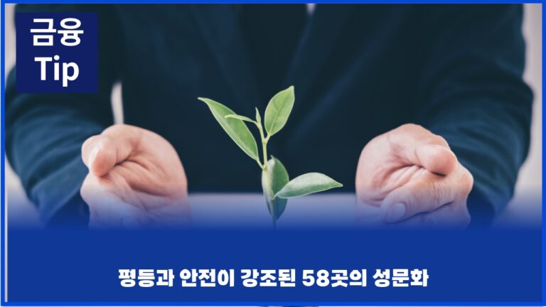 평등과 안전이 강조된 58곳의 성문화