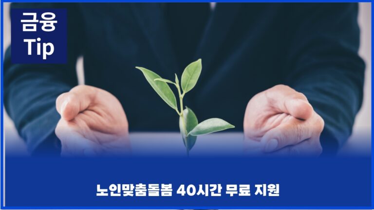 노인맞춤돌봄 40시간 무료 지원