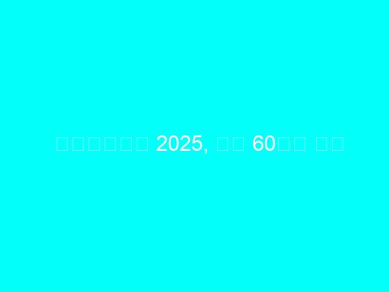 에너지바우처 2025, 최대 60만원 혜택
