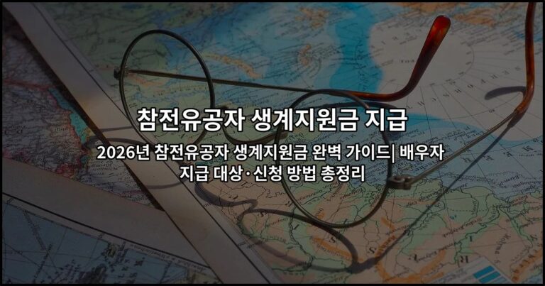 2026년 참전유공자 생계지원금 완벽 가이드| 배우자 지급 대상·신청 방법 총정리