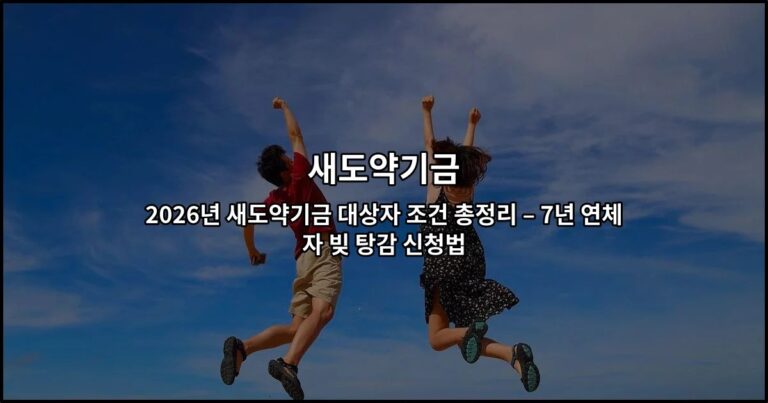 2026년 새도약기금 대상자 조건 총정리 – 7년 연체자 빚 탕감 신청법