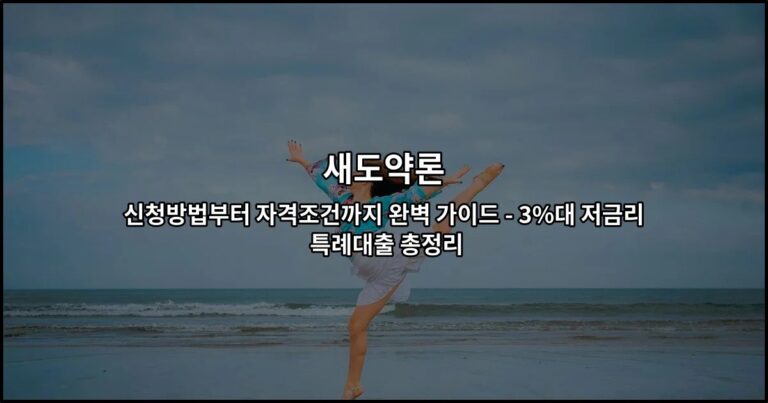새도약론 신청방법부터 자격조건까지 완벽 가이드 – 3%대 저금리 특례대출 총정리