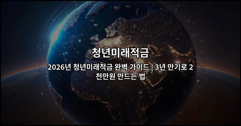 2026년 청년미래적금 완벽 가이드 | 3년 만기로 2천만원 만드는 법