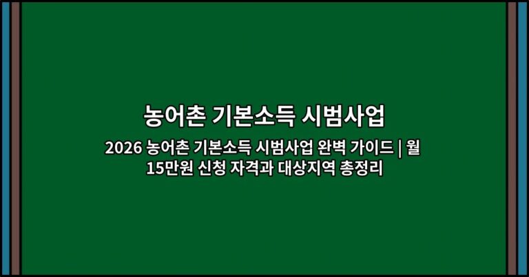 2026 농어촌 기본소득 시범사업 완벽 가이드 | 월 15만원 신청 자격과 대상지역 총정리