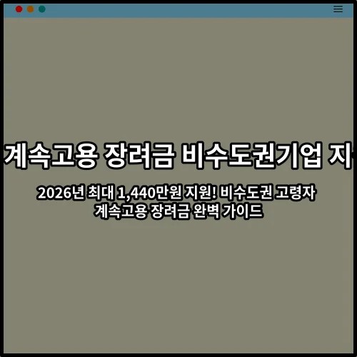 2026년 최대 1,440만원 지원! 비수도권 고령자 계속고용 장려금 완벽 가이드