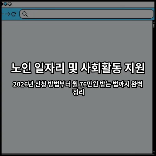 노인 일자리 및 사회활동 지원 2026년 신청 방법부터 월 76만원 받는 법까지 완벽 정리
